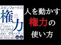 【9分で要約！】スタンフォードの権力のレッスン ～誰でも人が動かせる権力の使い方とは！？～