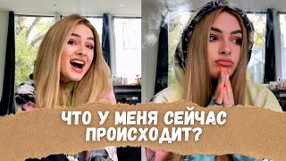 Я НОВАЯ УЧАСТНИЦА АМЕРИКАНСКОГО ХАУСА? | ВСЯ ПРАВДА ПОЧЕМУ Я ПЕРЕЕХАЛА В АМЕРИКУ