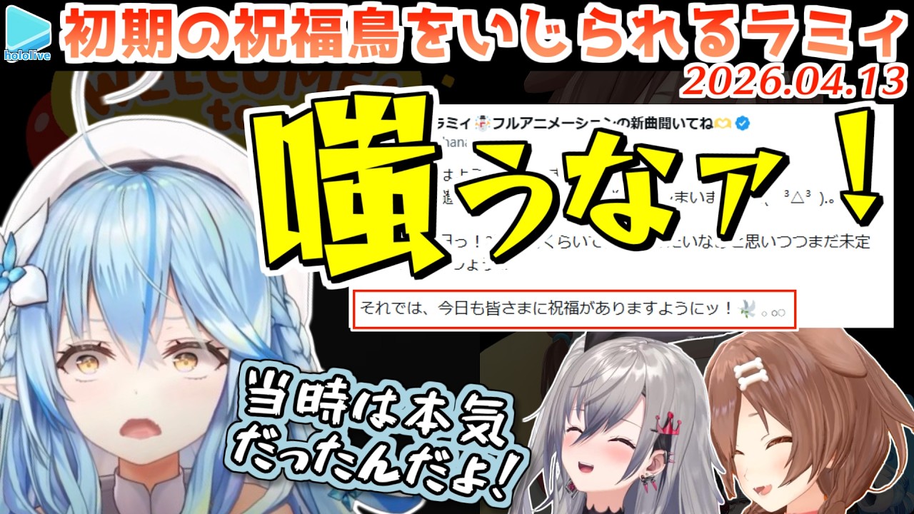 【#戌神ころね7周年】ころねとリオナに初期ラミィをいじられるラミィ【2026.04.13/ホロライブ切り抜き】