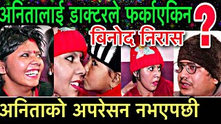 अप्रेशनअसफल भाबुक हुदै बिनोद मिडियामा II Binod khadka I Anita Khadka