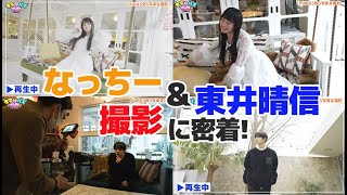 なっちー・東井晴信「バズる」撮影の裏側に密着🎥✨【バズリサーチ#46】