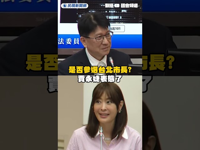 遭問是否參選台北市長？賈永婕表態了｜民視新聞｜