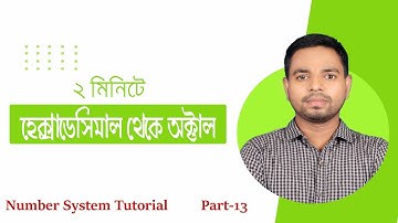 ICT Tutorial | Number System | Part-13 | Hexadecimal to Octal | হেক্সাডেসিমাল থেকে অক্টাল রূপান্তর