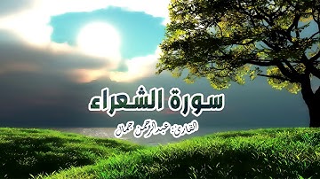 ما تيسر من سورة الشعراء 69 : 104 || عبدالرجمن جمال ||