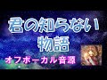 【オフボーカル】 化物語より 君の知らない物語 カラオケ音源 supercell