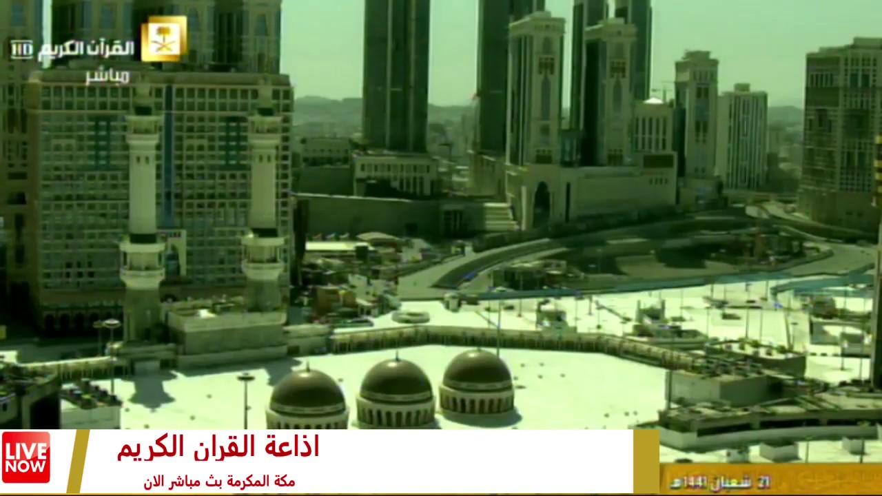 Makkah Live HD قناة القران الكريم بث مباشر من مكة المكرمة الان LIVE