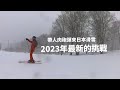 【野澤溫泉的冒險旅程】騎單車環島不夠看帶兩隻人肉砲彈滑雪才是挑戰 ｜ 帶小孩出國滑雪真的爆累