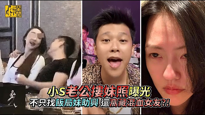 小S老公搂妹照曝光 不只找饭局妹助兴 还窝藏混血女友?! - 天天要闻