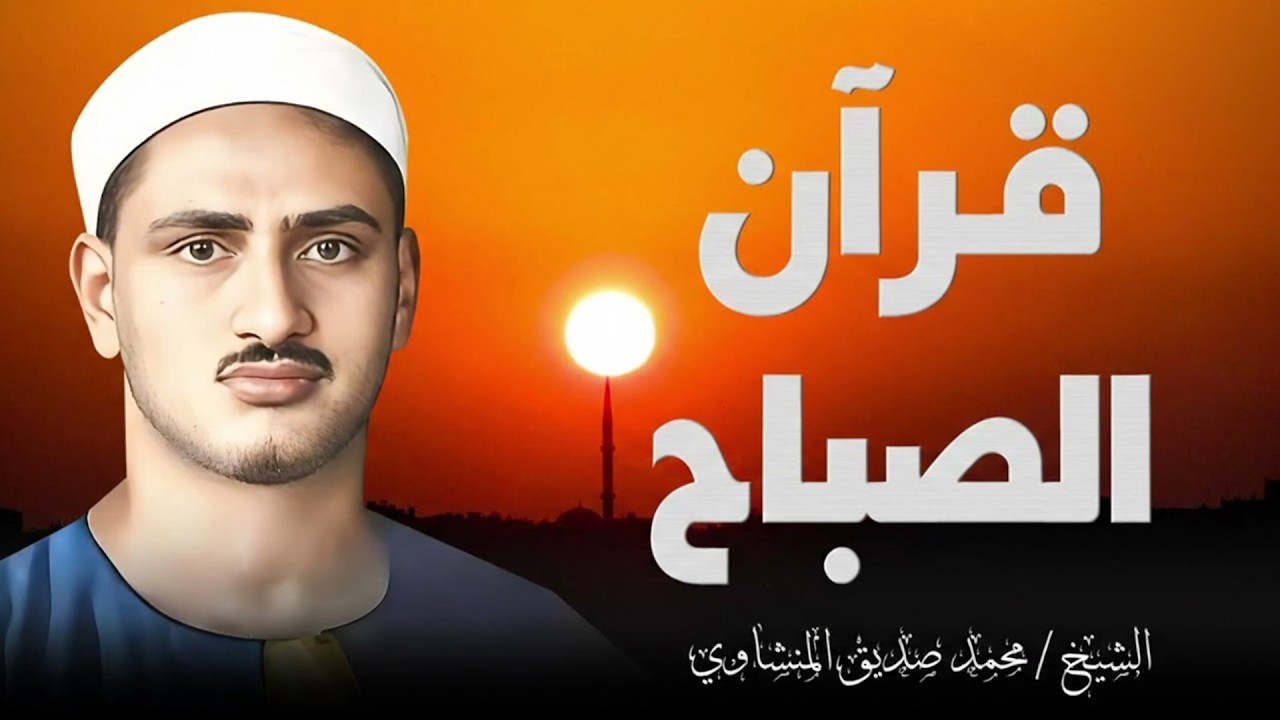 قرآن الصباح تلاوة خاشعة تبدأ بها يومك لصاحب الحنجرة الذهبية الشيخ محمد صديق المنشاوي Al Minshawi   C