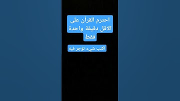 احترم القرآن الكريم على الاقل دقيقة واحدة فقط