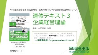 2017速修テキスト03企業経営理論 第１部第11章「マーケティング・ミックスの展開」Ⅳ