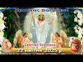 Служба Божа 22 квітня 2025 р Служба Божа 22 квітня 2025 р