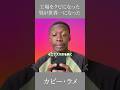 工場をクビになった男が世界一になった　Khaby Lame・ラメ　 #自己啓発 #人生 #TikToker #名言 #Khaby Lame