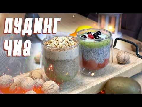 ЧИА ПУДИНГ.  Мега полезный и вкусный десерт [2 варианта]