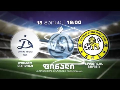 დავით ყიფიანის სახელობის თასის ფინალი - \'დინამო თბილისი\' - \'სიონი\