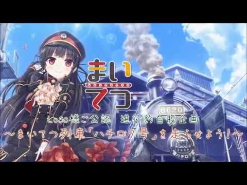 Lose様ご公認 まいてつ列車 ハチロク号 を走らせよう Youtube Lose様ご公認 まいてつ列車 ハチロク号 を走らせよう Youtube