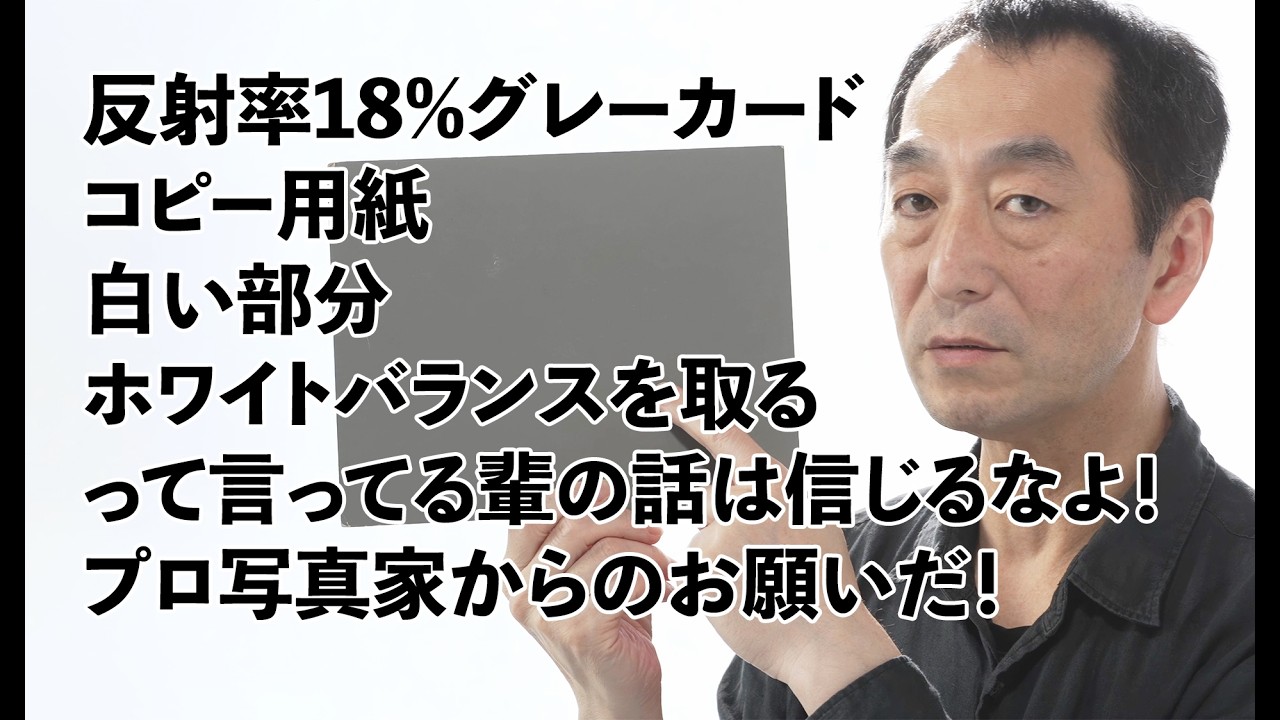 反射率18%グレーカード、コピー用紙、白い部分等でホワイトバランスを取るって言ってる輩の話は信じるなよ！プロ写真家からのお願いだ！ホワイトバランスについて解説するパート1