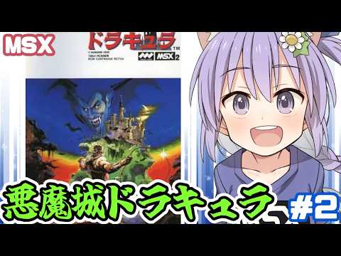 【MSX2】悪魔城ドラキュラ 実況プレイ配信2【レトロゲーム/vtuber】