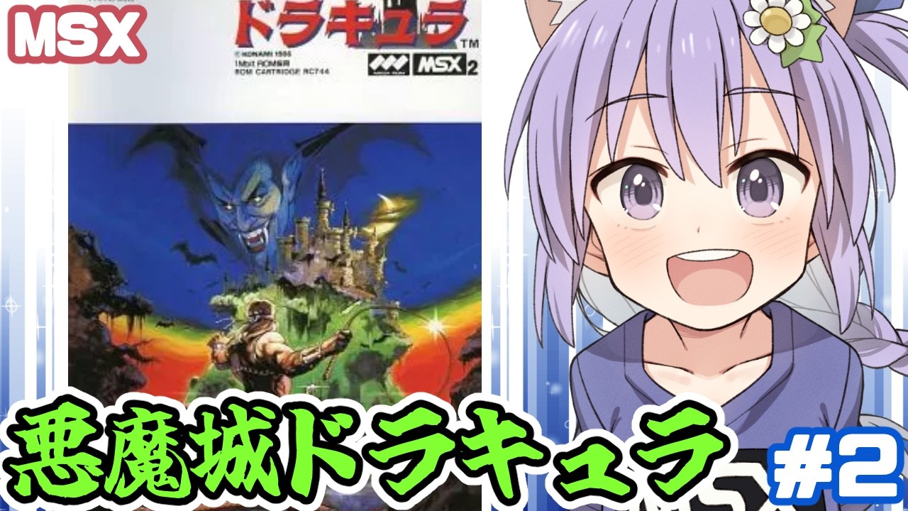 MSX2】悪魔城ドラキュラ 実況プレイ配信2【レトロゲーム/vtuber