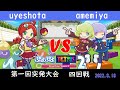 第一回ぷよテト2突発大会 四回戦 uyeshota vs あめみやたいよう【ぷよぷよテトリス2】【puyopuyotetris】