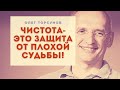 ЧИСТОТА - это ЗАЩИТА от плохой судьбы!