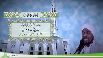 58 - سورة المجادلة للقارئ الشيخ عبد الرشيد صوفي
