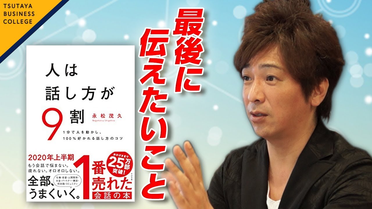 最後に伝えたいこと】人は話し方が9割 vol.10 永松 茂久〈ビジカレ