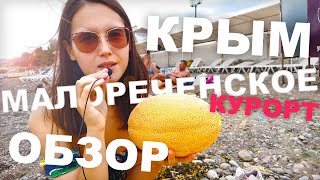 Малореченское КРЫМ 2021. ОБЗОР КУРОРТА. ПЛЯЖ. Сырные СКАЛЫ. ЦЕНЫ на ЕДУ и ЖИЛЬЁ. КАК выглядит СЕЛО