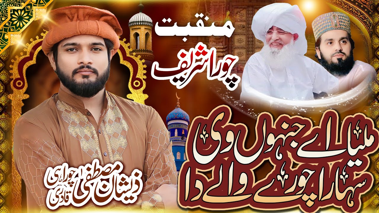 Mileya Ay Jino V Sahara Chure Wale Da | Chure Wala Sohna | Zeeshan Mustafa Churahi