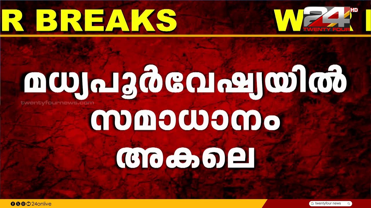 ഏഴാം നാളിലും വിട്ടുകൊടുക്കാതെ പോരാട്ടം; ഇസ്രയേലിന് പിന്നാലെ അമേരിക്കയും, വെല്ലുവിളിയുമായി ഇറാൻ