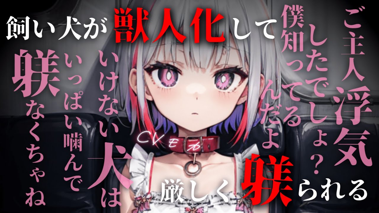 【ヤンデレASMR】噛み癖のある飼い犬が僕っ子獣人に擬人化したと思ったら浮気がバレて躾けられる【男性向けシチュエーションボイス】