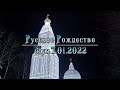 Русское Рождество Шуя 7.01.2022
