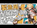 【アークナイツ】どうすれば効率が良くなる？『製造所配属おすすめオペレーター』解説！！【Arknights】