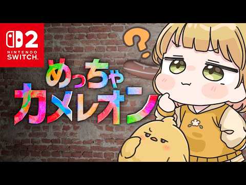 【めっちゃカメレオン】配信参加型プレイのルールと参加時の注意点