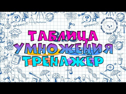 Таблица Умножения - За 10 Минут Тренажер Математика Начальная Школа