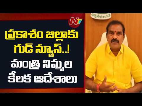 ప్రకాశం జిల్లాకు గుడ్ న్యూస్..! సెప్టెంబర్‌లో వెలిగొండ నీళ్లు | మంత్రి నిమ్మల కీలక ఆదేశాలు | NTV - NTVTELUGU
