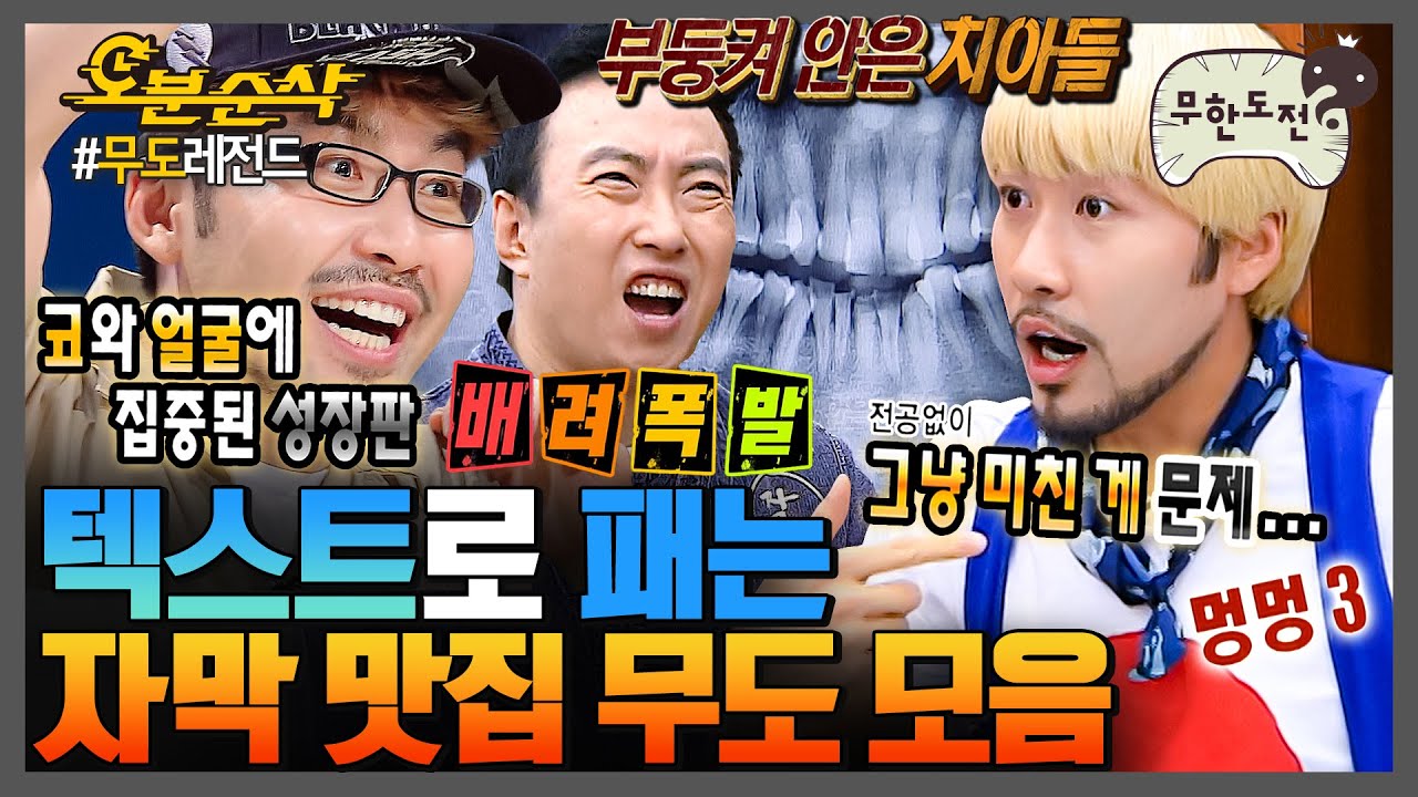 [#무한도전] 미쳐버린 그 시절 무도 자막 맵기란...🌶️ | 무한도전⏱오분순삭 MBC080927방송 - YouTube