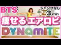 【 BTS / DYNAMITE 】痩せるエアロビクスダンスでダイエットルーティン