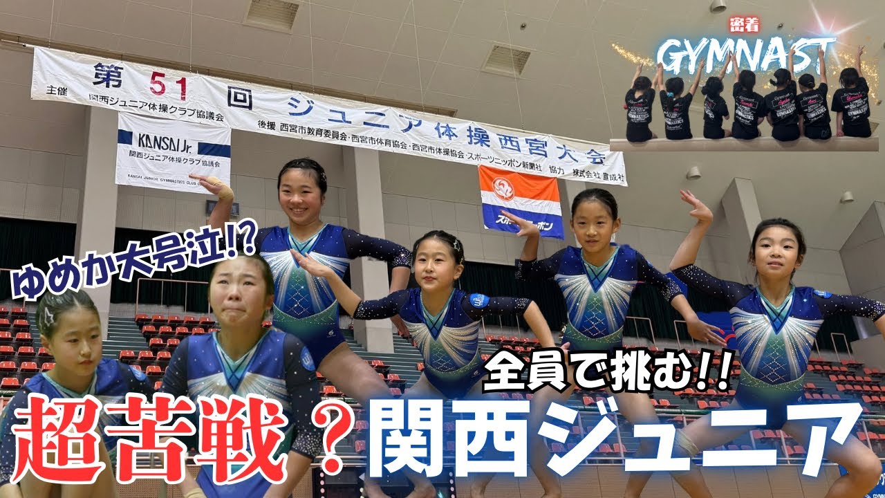 【密着GYMNAST】採点変更の洗礼！関西ジュニア、波乱の戦い…苦しみながらも掴んだ一歩〜前編〜
