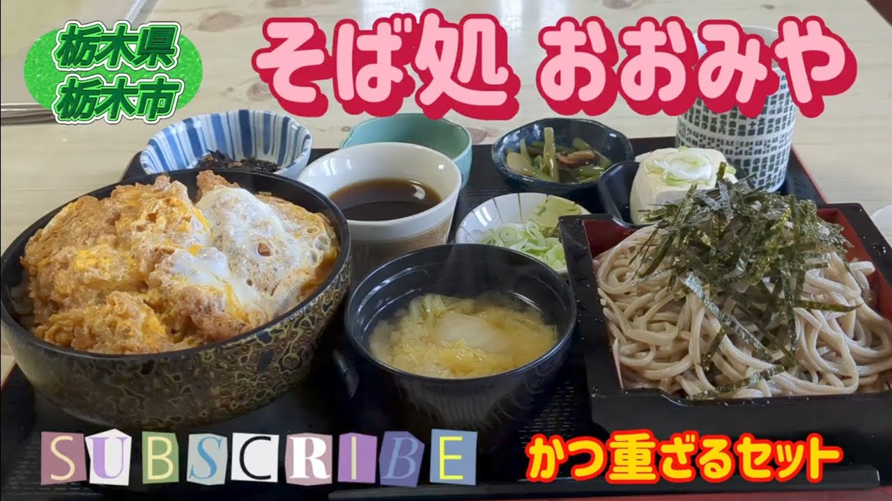 そば処　おおみや・かつ重ざるセット（栃木市）