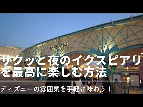 【東京ディズニーリゾート】舞浜イクスピアリ散歩 サクッとディズニーの雰囲気を味わう！vlog