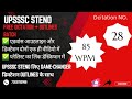 DICTATION No. 28  || 85-90 WPM || UPSSSC STENO FREE DICTATION BATCH with Outlines|| DAILY  DICTATION