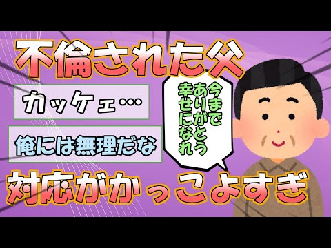 【2ch 修羅場】不倫されたのにかっこ良すぎる親父の姿に一同感動ｗｗ【ゆっくり解説】