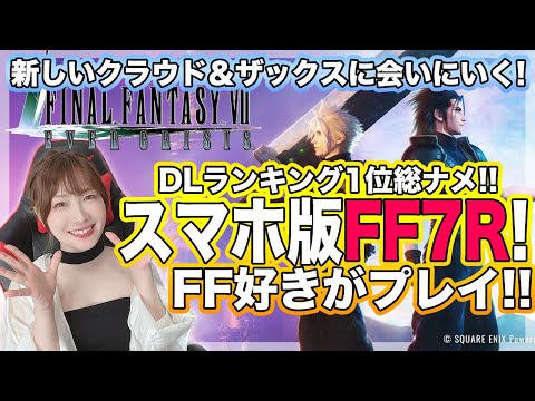 【#FF7EC】リセマラ要らずの神引き！？新作FF7をFF好きが懐かしみながらプレイ【スマホ版FF7リメイク】FF7Rのもう一つの可能性