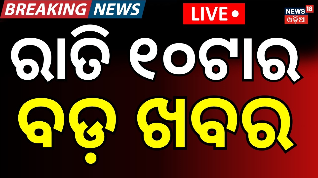 LIVE: ରାତି ୧୦ଟାର ବଡ଼ ଖବର । 10PM News | PM Modi Israel Visit | T20 World Cup Semi Final | Odia News