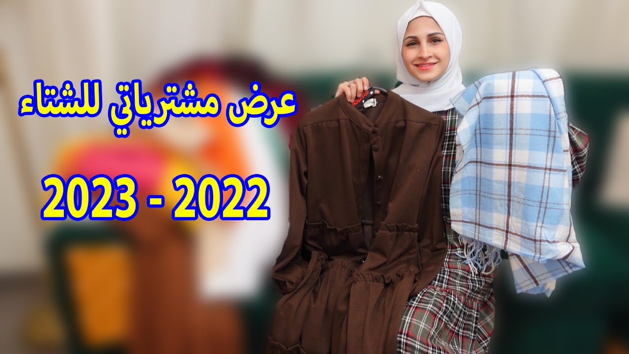 عرض مشترياتي للشتاء 👚👜  2022 / 2023