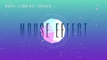 스크립트 이펙트 : Mouse Effect03 : 브랜딩 효과 - Javascript
