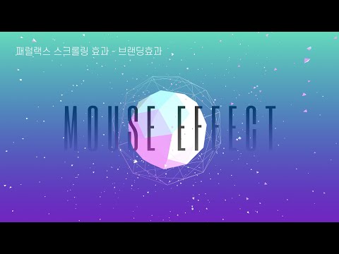 스크립트 이펙트 : Mouse Effect03 : 브랜딩 효과 - Javascript