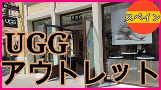 スペイン・アウトレットのUGGの春夏アイテムを紹介！日本の販売価格から50％OFFの商品もありました。