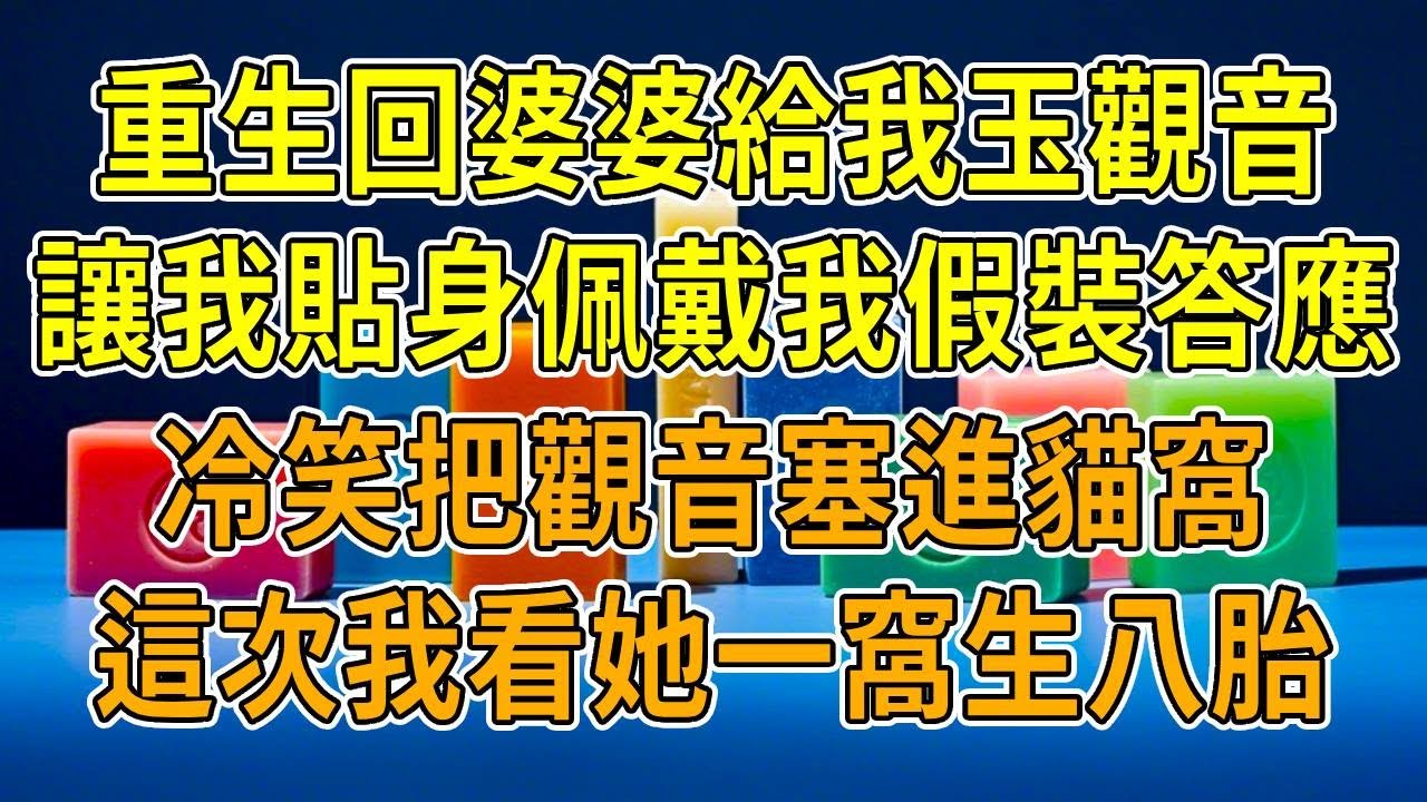 上一世，婆婆給我求了求子玉觀音，讓我貼身戴著，我卻接連流產三次。不能生育的小姑子卻生下龍鳳胎，死後我才知玉裏浸了“斷子粉”，我的孩子全投胎到她腹中。重生後，我冷笑，直接把觀音塞進貓窩，看她一窩生八胎！